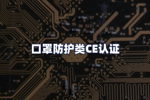 口罩防护类CE认证