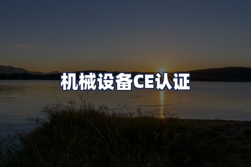 机械设备CE认证