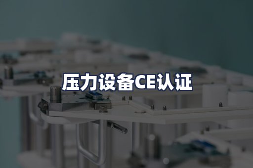 压力设备CE认证
