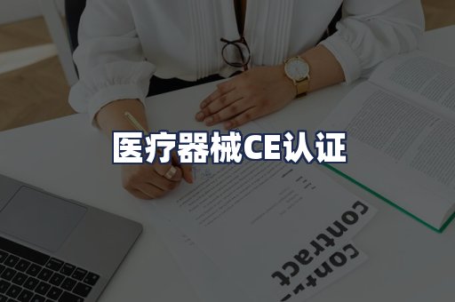 医疗器械CE认证